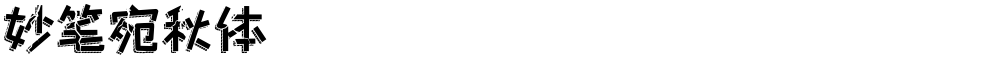 妙笔宛秋体