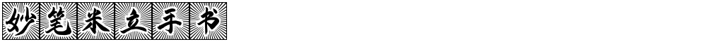 妙笔米立手书