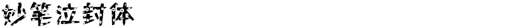妙笔泣封体
