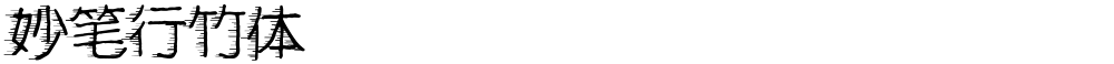 妙笔行竹体
