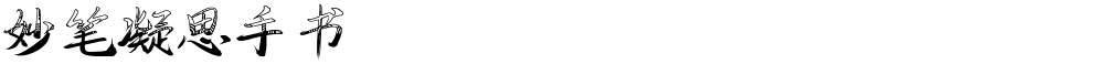 妙笔凝思手书