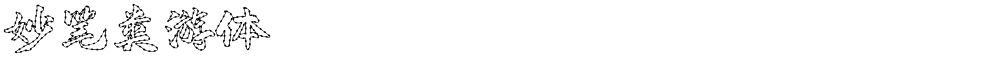 妙笔类游体