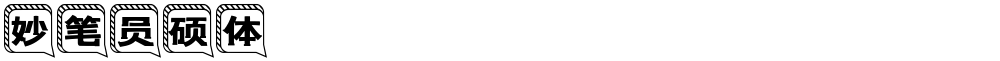 妙笔员硕体