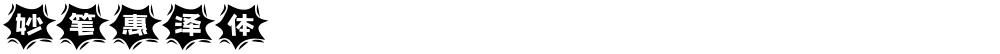 妙笔惠泽体