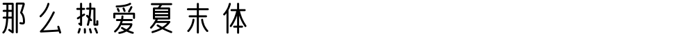 那么热爱夏末体