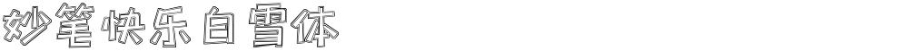 妙笔快乐白雪体