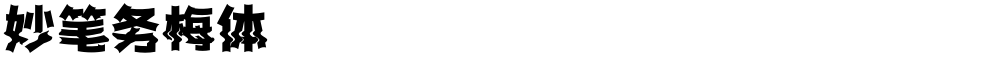 妙笔务梅体