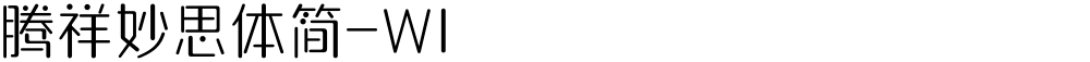 腾祥妙思体简-W1