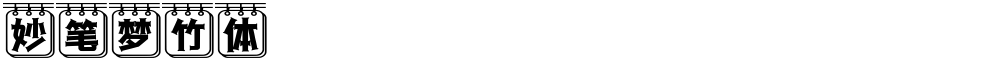妙笔梦竹体