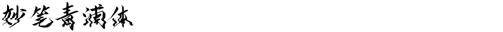 妙笔青浦体