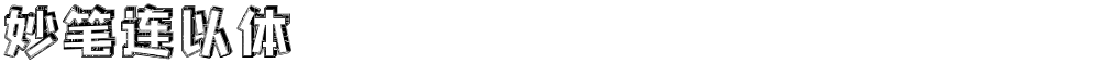 妙笔连以体