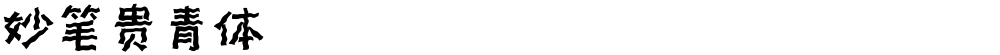 妙笔贵青体