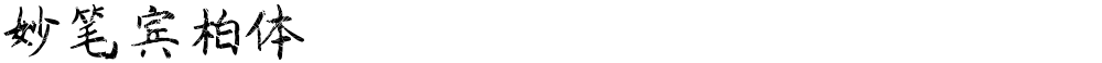 妙笔宾柏体