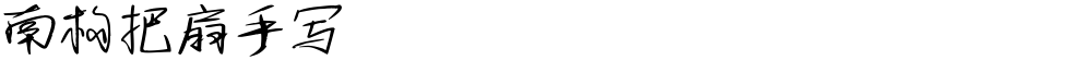 南构把扇手写