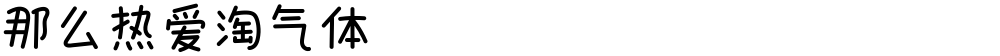 那么热爱淘气体