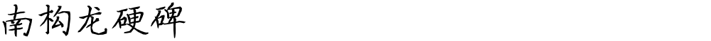 南构龙硬碑