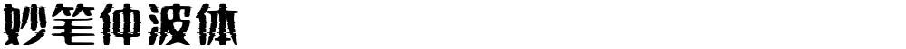 妙笔仲波体