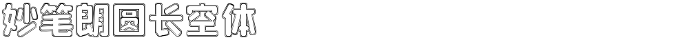妙笔朗圆长空体