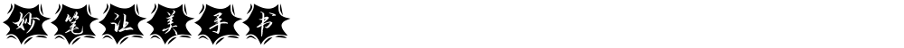 妙笔让美手书