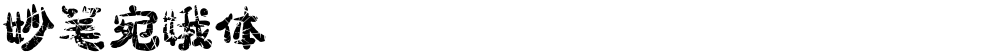 妙笔宛娥体