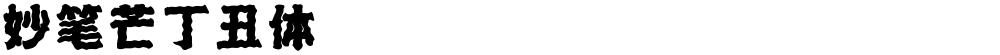 妙笔芒丁丑体