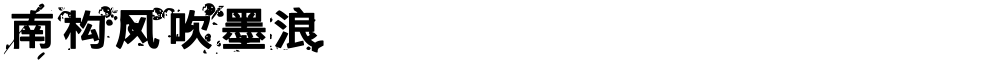 南构风吹墨浪
