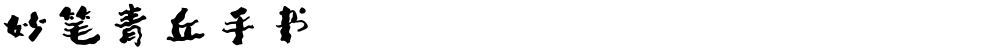 妙笔青丘手书