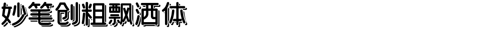 妙笔创粗飘洒体