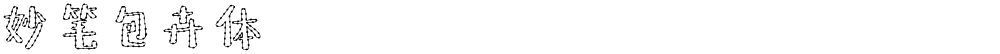 妙笔包卉体
