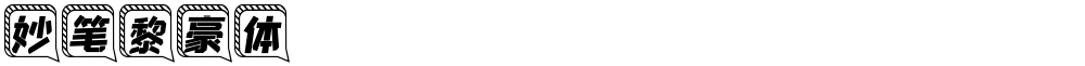 妙笔黎豪体
