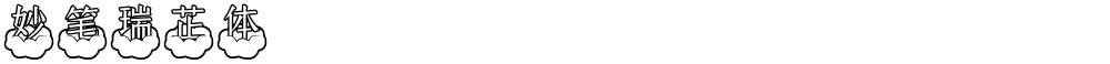 妙笔瑞芷体