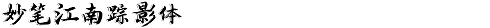 妙笔江南踪影体