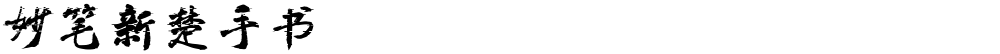 妙笔新楚手书
