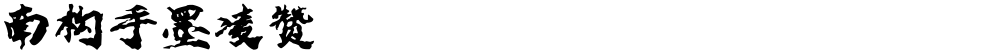 南构手墨凌赞