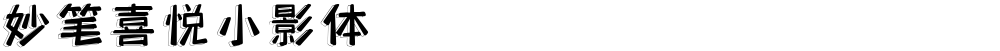 妙笔喜悦小影体