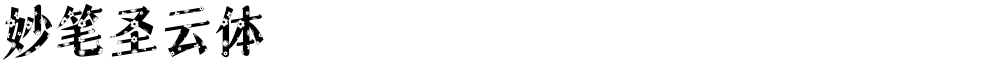 妙笔圣云体