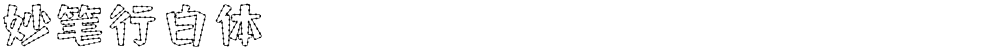 妙笔行白体
