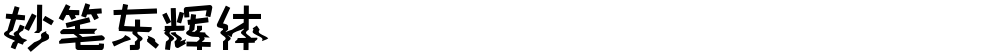 妙笔东辉体