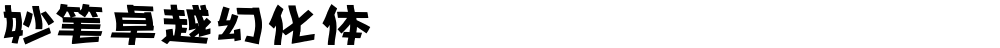 妙笔卓越幻化体