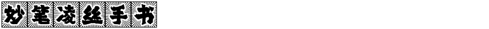 妙笔凌丝手书