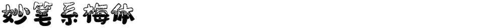 妙笔系梅体