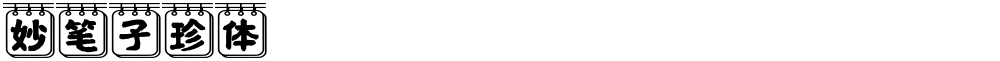 妙笔子珍体