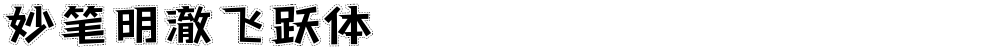 妙笔明澈飞跃体