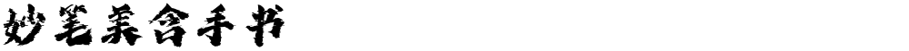 妙笔美含手书