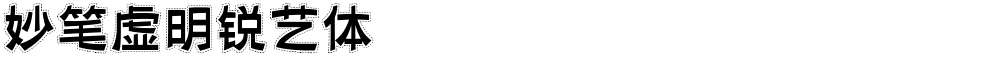 妙笔虚明锐艺体