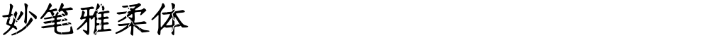 妙笔雅柔体