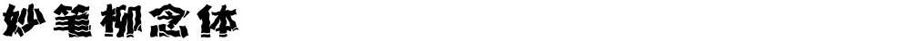 妙笔柳念体