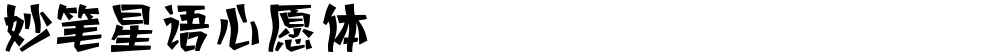 妙笔星语心愿体