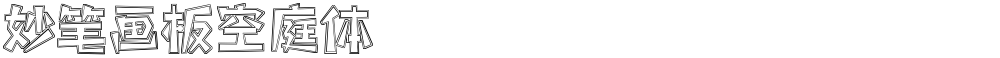 妙笔画板空庭体