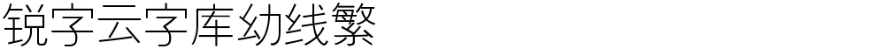 锐字云字库幼线繁